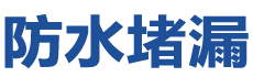 莆田秀屿防水补漏公司
